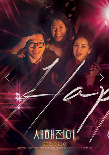 陈都灵《新年前夜》韩国首映   与“韩国欧巴”上演爆笑蜜恋