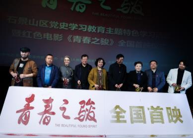 红色电影《青春之骏》首映，燃起北京党史学习新热潮