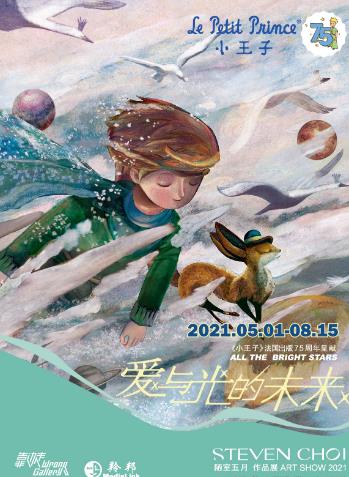 爱与光的未来——《小王子》75周年新版绘本画展五一浪漫开展