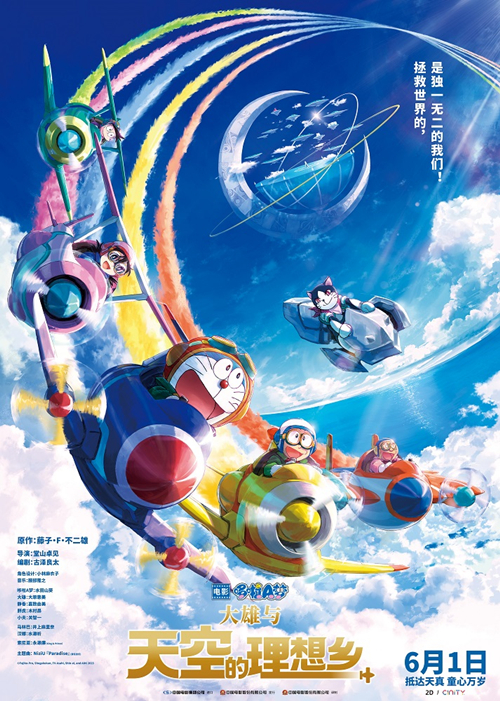 《哆啦A梦：大雄与天空的理想乡》定档6月1日 与蓝胖子影院见！