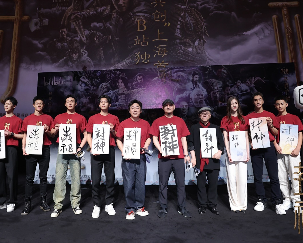 电影《封神第一部》举办“共创”上海首映礼 众主创施展国风才艺