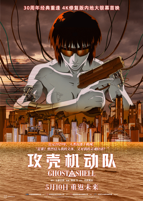 科幻动画巅峰之作《攻壳机动队》4K修复版定档5月10日全国艺联专线上映