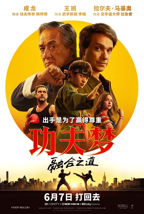 《功夫梦：融合之道》定档6月7日 成龙以武授业 再掀功夫热潮