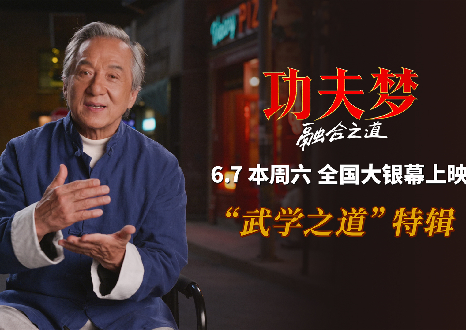 《功夫梦：融合之道》本周六上映 71岁成龙用动作喜剧传武授道