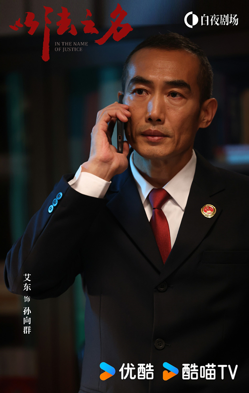 ​年度反腐大剧《以法之名》收官，艾东雷霆之势敲响司法警钟