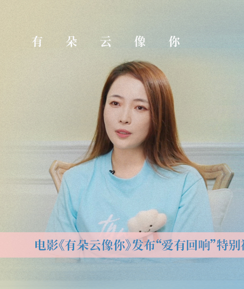 电影《有朵云像你》发布“爱有回响”特别视频 真实情感汇成创作源泉温暖治愈观众