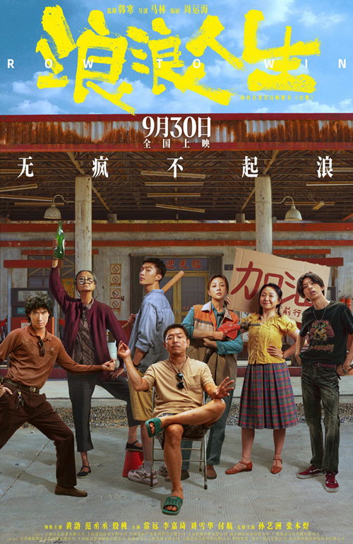 ​电影《浪浪人生》上海路演 范丞丞刘雪华付航为电影《浪浪人生》打call高喊passion