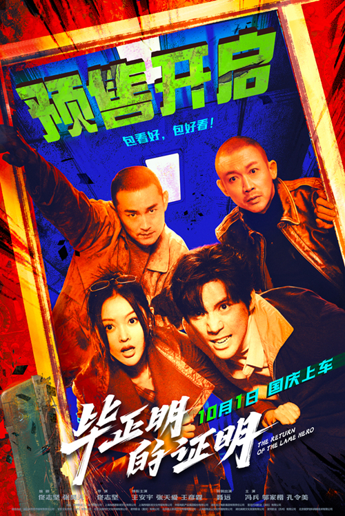 ​电影《毕正明的证明》预售开启 王安宇张天爱警匪对决全员“明牌”燃爆国庆