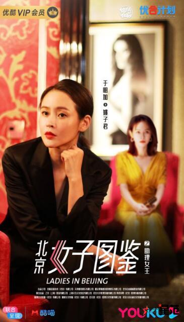 《北京女子图鉴》于明加饰演与助理相爱相杀的娱乐圈心酸