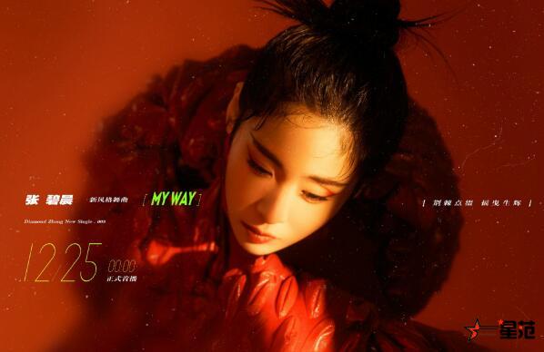 张碧晨新歌《My Way》上线 全新迷幻形象首次挑战舞曲