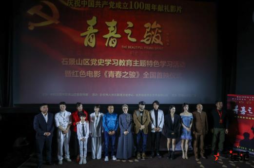 红色电影《青春之骏》首映，燃起北京党史学习新热潮